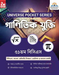 গাণিতিক যুক্তি ৫১ তম বিসিএস