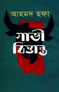 গাভী বিত্তান্ত