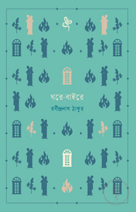 ঘরে-বাইরে