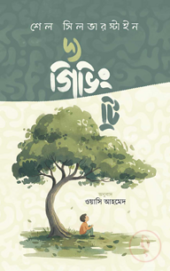 দ্য গিভিং ট্রি