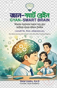 জ্ঞান--স্মার্ট ব্রেইন