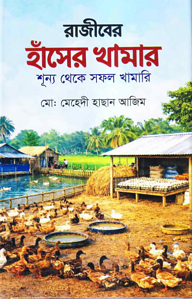 রাজীবের হাঁসের খামার