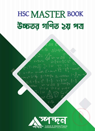 HSC Master Book উচ্চতর গণিত ২য় পত্র