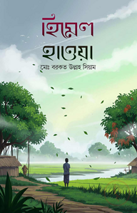 হিমেল হাওয়া