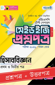 পাঞ্জেরী হিসাববিজ্ঞান প্রথম ও দ্বিতীয় পত্র - এইচএসসি ২০২৬ টেস্ট পেপারস মেইড ইজি (প্রশ্নপত্র + উত্তরপত্র)