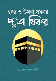 হজ্জ ও উমরা সফরে দু'আ-যিকর