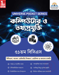 কম্পিউটার ও তথ্যপ্রযুক্তি ৫১ তম বিসিএস