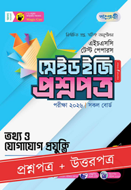 পাঞ্জেরী তথ্য ও যোগাযোগ প্রযুক্তি - এইচএসসি ২০২৬ টেস্ট পেপারস মেইড ইজি (প্রশ্নপত্র + উত্তরপত্র)