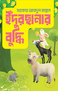 ইঁদুরছানার বুদ্ধি