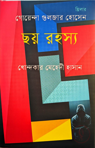 ছয় রহস্য