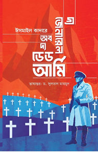 দ্য জেনারেল অব দ্য ডেড আর্মি