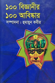 ১০০বিজ্ঞানের ১০০ আবিষ্কার