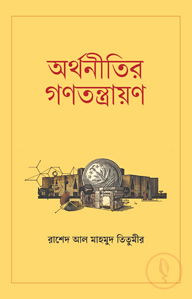 অর্থনীতির গণতন্ত্রায়ণ