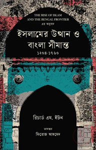 ইসলামের উত্থান ও বাংলা সীমান্ত