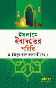 ইসলামে ইবাদতের পরিধি 