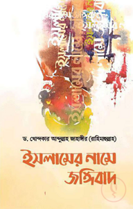 ইসলামের নামে জঙ্গীবাদ : আলোচিত ও অনালোচিত কারণসমূহ 