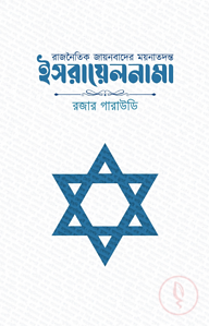 রাজনৈতিক জায়নবাদের ময়নাতদন্ত - ইসরায়েলনামা (হার্ডকভার)