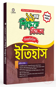 ১৯ তম শিক্ষক নিবন্ধন বিষয়ভিত্তিক (ইতিহাস) - কলেজ পর্যায়