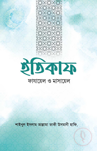 ইতিকাফ ফাযায়েল ও মাসায়েল