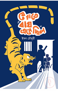 যে রাতে বাঘ এসেছিল