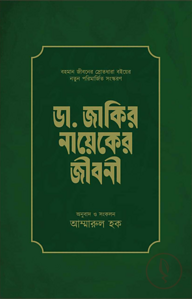 ডা. জাকির নায়েকের জীবনী (পেপারব্যাক)