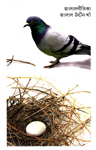 জালালগীতিকা