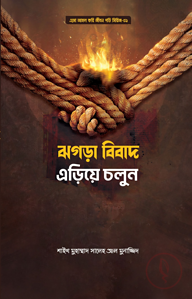 ঝগড়া-বিবাদ এড়িয়ে চলুন