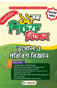 ১৯ তম শিক্ষক নিবন্ধন বিষয়ভিত্তিক (ভূগোল ও পরিবেশ বিজ্ঞান) - কলেজ পর্যায়