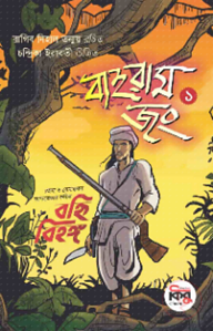 বাহরাম জং ১ : বহ্নি বিহঙ্গ