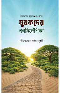 যুবকদের পথনির্দেশিকা