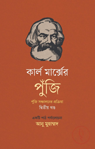 কার্ল মার্ক্সের পুঁজি: পুঁজি সঞ্চালনের প্রক্রিয়া (দ্বিতীয় খণ্ড)