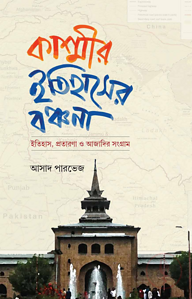 কাশ্মীর: ইতিহাসের বঞ্চনা - ইতিহাস, প্রতারণা ও আজাদির সংগ্রাম
