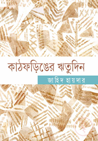 কাঠফড়িঙের ঋতুদিন