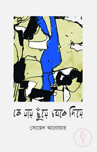 কে যায় ছুঁয়ে চমকে দিয়ে