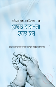 কেমন বাবা-মা হতে চান (মুমিনের সন্তান প্রতিপালন সিরিজ-১)
