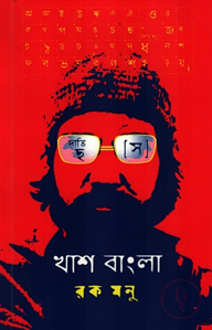 খাশ বাংলা