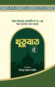 ঈমান জাগানিয়া বয়ান সংকলন (খুতুবাত-৫)