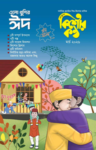কিশোরকণ্ঠ মার্চ-২০২৬