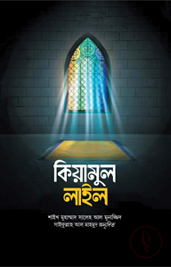 কিয়ামুল লাইল