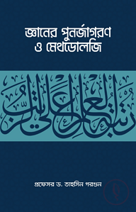 জ্ঞানের পুনর্জাগরণ ও মেথডোলজি (পেপারব্যাক)