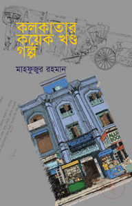 কলকাতার কয়েক খন্ড গল্প