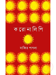 করোনালিপি