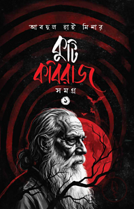 কুটি কবিরাজ সমগ্র ১ 