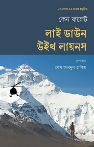 লাই ডাউন উইথ লায়নস