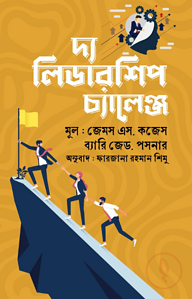 দ্য লিডারশিপ চ্যালেঞ্জ