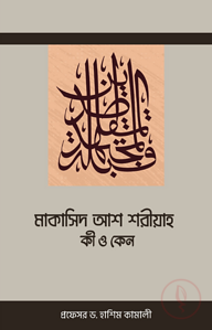 মাকাসিদ আশ শরীয়াহ কী ও কেন 