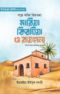 গল্পে আঁকা প্রিয়তমা মারিয়া কিবতিয়া ও রায়হানা রাযি.