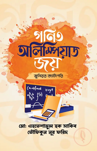গণিত অলিম্পিয়াড জয় (জুনিয়র ক্যাটাগরি) (পেপারব্যাক)