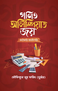 গণিত অলিম্পিয়াড জয় (প্রাইমারি ক্যাটাগরি)(পেপারব্যাক)