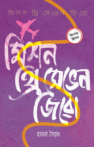 মিশন থ্রি সেভেন জিরো